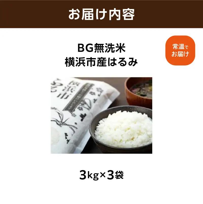 横浜市ふるさと納税返礼品　環境にやさしい無洗米を食べてSDGｓへ取り組もう！「BG無洗米　横浜市産はるみ（3kg×3袋）」 AFK0002