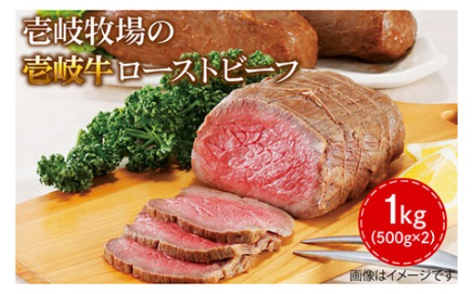 【2027年2月配送】壱岐牛 ローストビーフ 500g×2《壱岐市》【壱岐牧場】[JBV001] ローストビーフ 壱岐牛 肉 牛 牛肉 和牛 黒毛和牛 惣菜 1kg 簡単 ギフト 贈答 プレゼント 50000 50000円 5万円 ゴチになります ぐるナイ 壱岐牛
