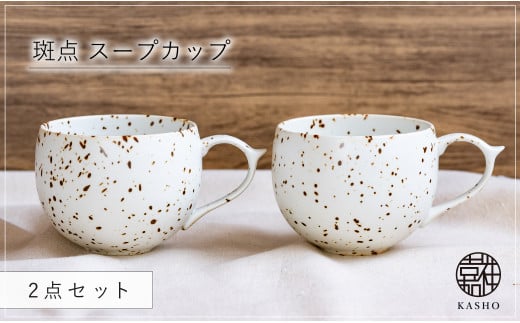 G471p 〈平戸嘉祥窯〉斑点 スープカップ 2個セット 食器 コップ