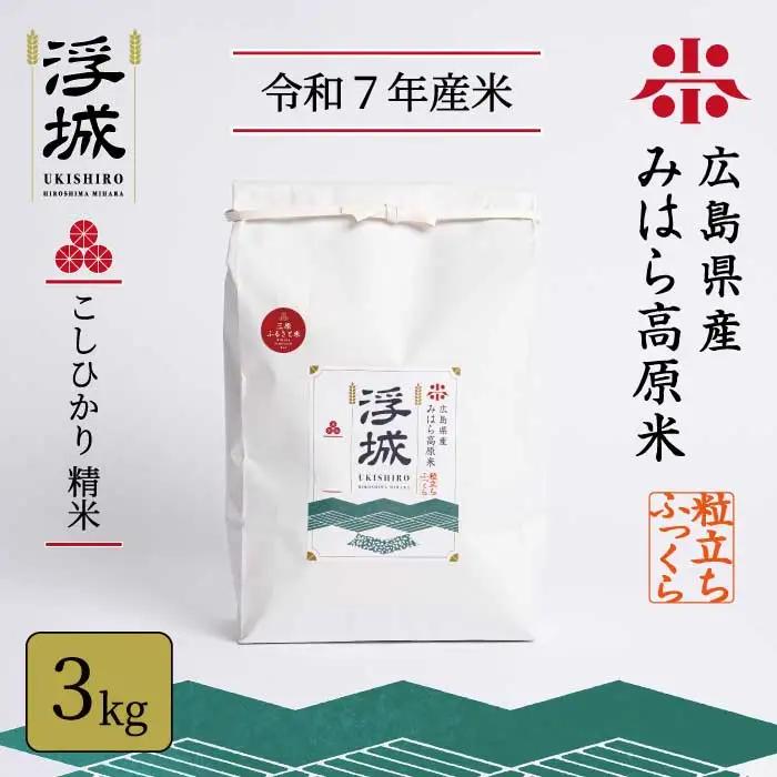 《令和7年》みはら高原米 浮城 ～ こしひかり ～ 白米3kg コシヒカリ お米 米 精米 ごはん ご飯 広島県 三原市 220026
