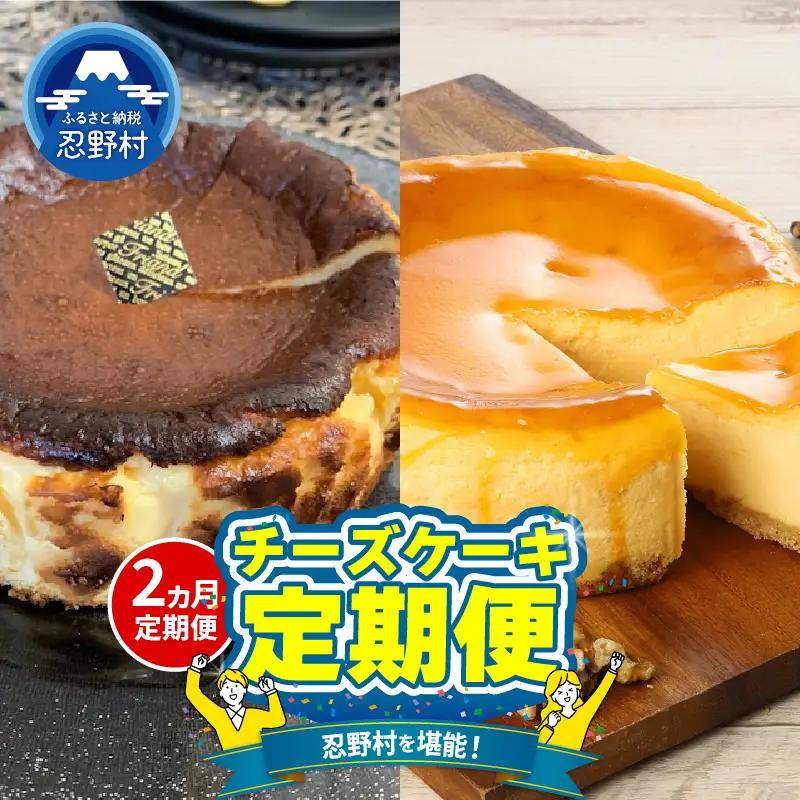 ＼＼忍野プレミアムセレクト／／＜チーズケーキ食べ比べ便＞【全2回】