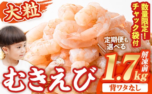 
                  1か月に5,000件寄附された 大粒 むきえび  総量 1.7kg (解凍前1.7kg・配送回数1回～12回) ＜配送回数選べる！＞ エビ 海老 背ワタ処理済 むきエビ ムキエビ 背ワタなし 剥きえび 大型 バナメイエビ バラ冷凍 海鮮用 簡単 保存料不使用【116200500・216200800】【浜永水産】
                