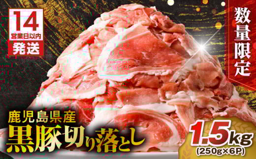 【14営業日以内に発送】 【数量限定】鹿児島県産 黒豚切り落とし 1.5kg　K025-001_03