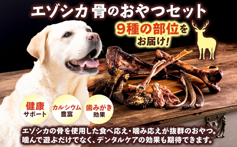 北海道 ペットのおやつ エゾシカ  骨 セット 9種 乾燥 エゾ鹿 鹿 鹿肉 ホネ 歯磨き ガム ペットフード ペット用 犬用 猫用 愛犬 いぬ ねこドッグフード 安心 安全 シニア犬 シニア猫 口内