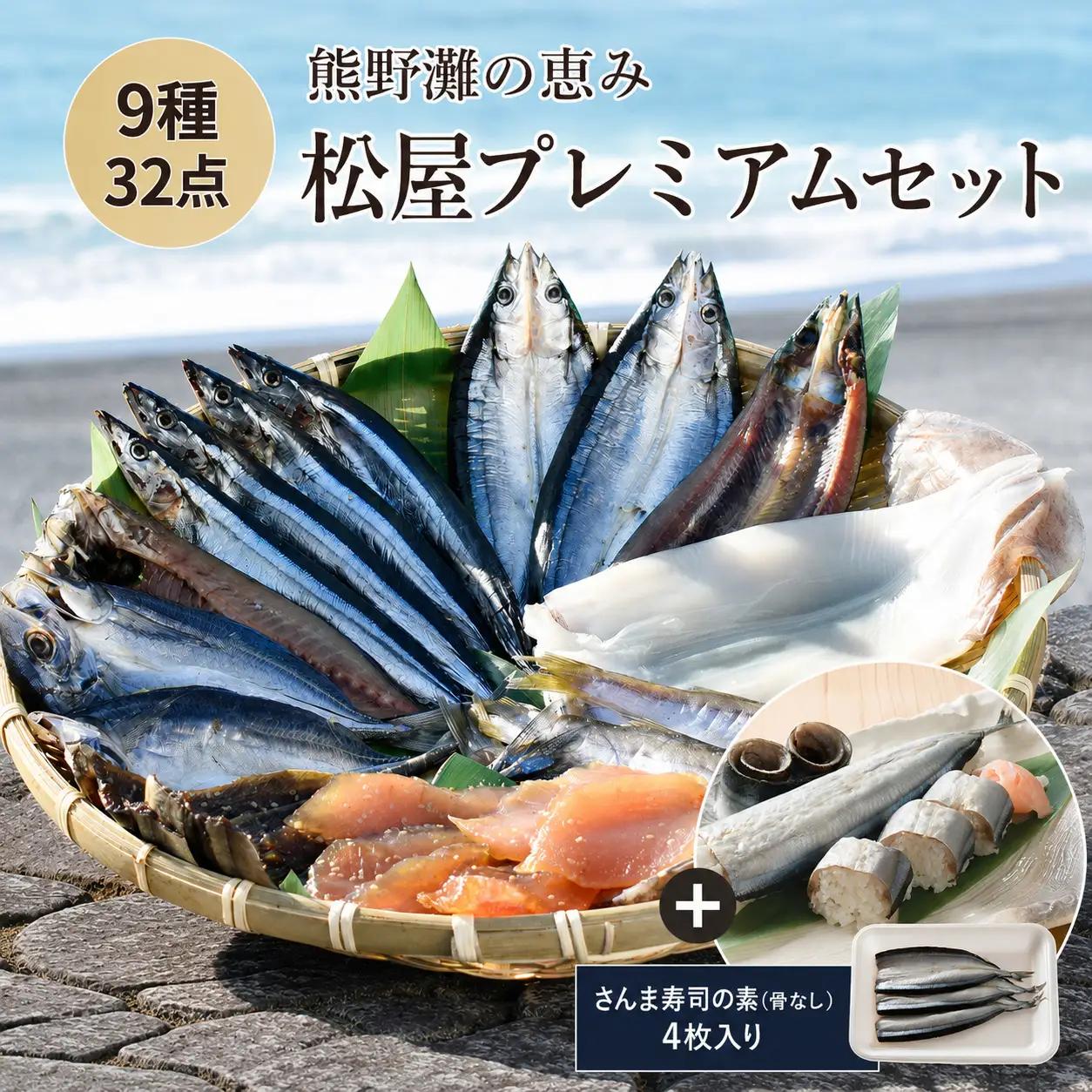 干物 詰め合わせ 9種 32点 松屋水産プレミアムセット 干物【mtys0014】