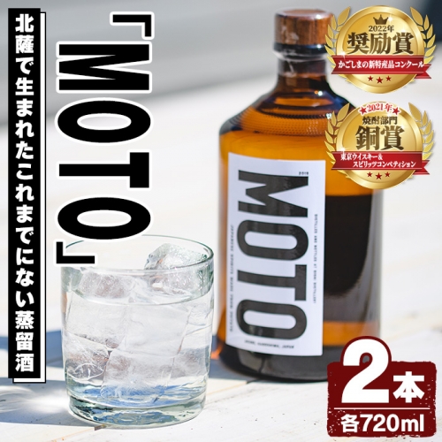 数量限定！じゃがいも焼酎「MOTO」(720ml×2本)国産 じゃがいも ジャガイモ 酒 飲料 蒸留酒 アルコール【細原意匠研究室】a-27-3