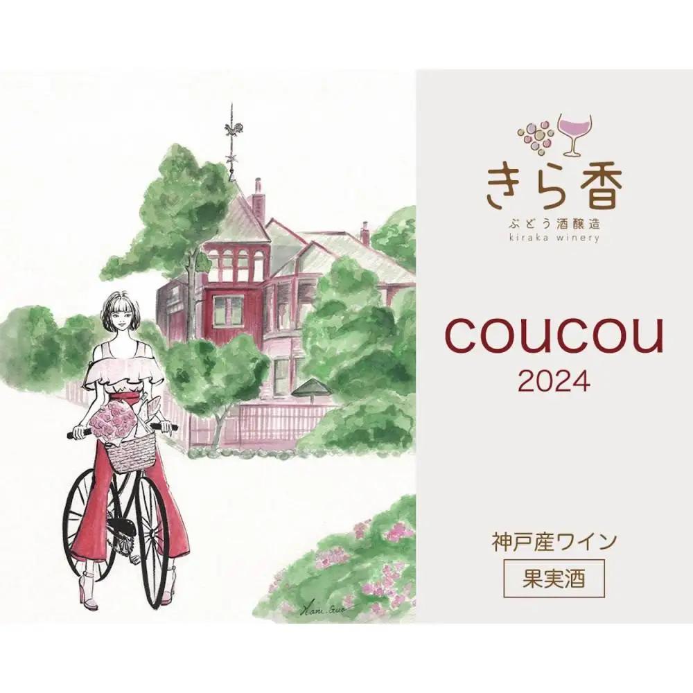 きら香ぶどう酒醸造 ドライ(辛口)ロゼワイン「coucou」