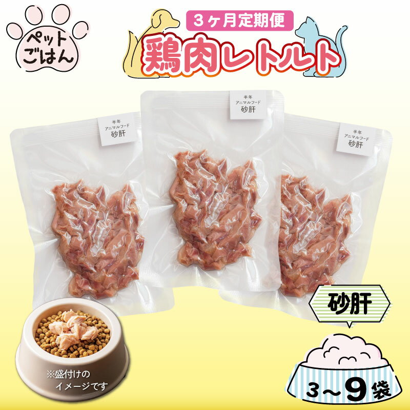 【ふるさと納税】 ペットフード 鶏肉 定期便 3回 砂肝 ずり 3袋 6袋 9袋 国産 無添加 ヘルシー ペット ごはん ドックフード キャットフード ペット用品 チキン レトルト 犬 猫 小分け 常温保存 真空パック 防災 グッズ 備蓄 保存食 常温保存 送料無料