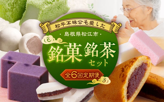 
            【全6回定期便】和菓子 松平不昧公も愛した松江の銘菓銘茶セット 島根県松江市/松江市ふるさと納税 [ALGZ014]｜スイーツ 菓子処 菓子 お茶 日本茶 詰め合わせ セット 島根 松江 おすすめ 人気 和菓子 お菓子 緑茶 煎茶 抹茶 ほうじ茶 食べ比べ 飲み比べ 詰合せ 詰め合わせ つめあわせ 老舗 ご当地 グルメ お取り寄せ 美味しい おいしい ギフト プレゼント 贈り物 贈答 土産
          