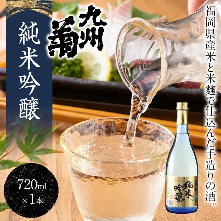 【ふるさと納税】九州菊（くすぎく） 純米吟醸 720ml 四合瓶 日本酒 林龍平酒造場 地酒 年末年始 