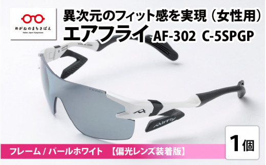 【高島屋選定品】鼻パッドのないサングラス「AirFly（エアフライ）」 AF-302 C-5SPGP （レディースモデル）偏光レンズ装着版　フレーム／パールホワイト　レンズ／偏光グレー [G-20306c] / 紫外線カット 軽量 ジゴスペック サングラス カラーレンズ メンズ レディース 偏光 調光 UVカット スポーツ スポーツサングラス 眼鏡 めがね 福井県鯖江市