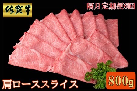 【隔月6回定期便】佐賀牛 肩ローススライス 800g【A4 A5 薄切り肉 牛肉 すき焼き しゃぶしゃぶ】JD4-F030392