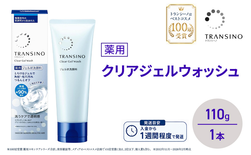 トランシーノ薬用クリアジェルウォッシュ110g １本 洗顔 洗うケア 肌荒れ防止 くすみ感ケア うるおい 毛穴 透明感 保湿 トランシーノ 第一三共