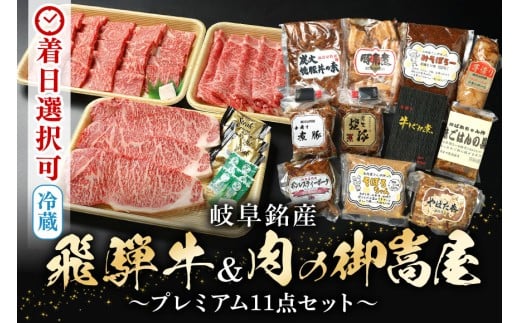 配送日指定可能「飛騨牛食べ比べセット 豪華14品目」 冷蔵でお届け 150日先まで先行予約可能 (44)