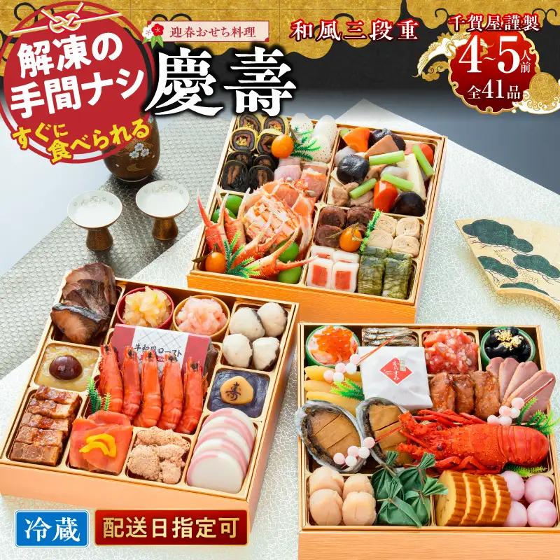 【早期限定寄附額】千賀屋謹製 2027年 迎春おせち料理 「慶壽」和風三段重 4～5人前 全41品 冷蔵おせち料理 ［035S08］
