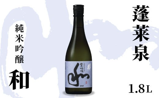 
            蓬莱泉 ほうらいせん 純米吟醸 「和」 1.8L 15％ お酒 日本酒 酒 純米 吟醸 純米吟醸酒 コメ 米 お米 アルコール おすすめ お取り寄せ プレゼント 贈答 贈り物 ご自宅用 宅飲み 愛知県 設楽町 和 関谷醸造 -127
          
