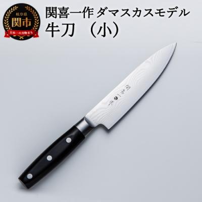 ふるさと納税 関市 関喜一作/ダマスカスモデル 牛刀(小)