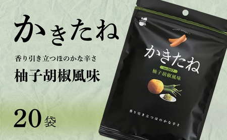 かきたね Basic 007 柚子胡椒風味 20袋 阿部幸製菓/柿の種 柿の種 柿の種 柿の種 