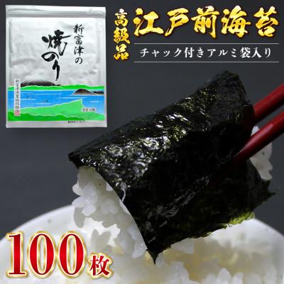 ふるさと納税 富津市 【高級品】新富津の焼のり10帖(10枚×10袋、計100枚分)