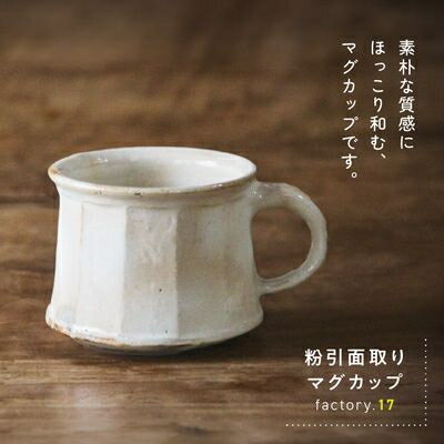 【ふるさと納税】粉引き面取りマグカップ【1186154】