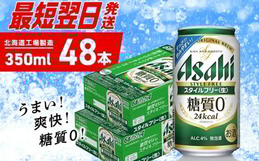 【最短翌日発送】アサヒスタイルフリー＜生＞＜350ml＞24缶2ケース 北海道工場製造  アサヒビール 糖質ゼロ ビール 贈答 発泡酒 アルコール4% すぐ届く 北海道 札幌市