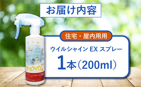 【光触媒で除菌・抗菌！】ウイルシャインEX スプレー 1本 （住宅・屋内用） 【吉祥】[HDA004]