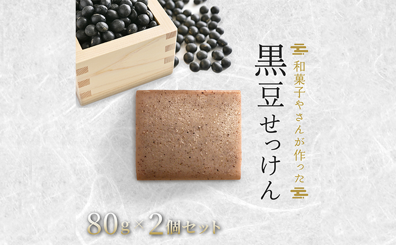 和菓子さんが作った無添加黒豆せっけん　2個セット