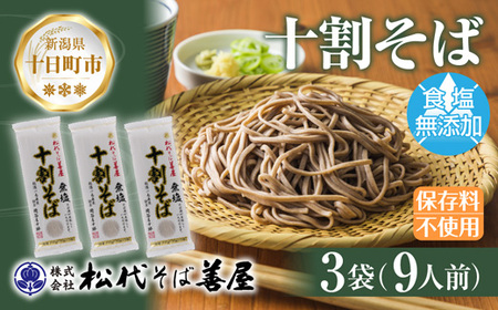 十割そば 無塩 3袋 計630g 乾麺 十割そば