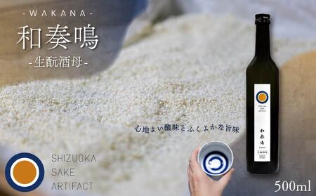 日本酒 和奏鳴【生酛酒母】500ml 日本酒