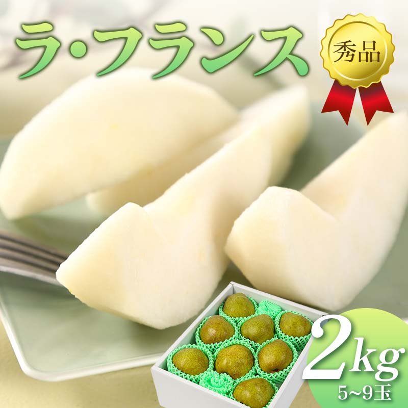 【ふるさと納税】 【先行予約（2026年11月中旬頃より順次発送）】ラ・フランス 2kg 秀品 FSY-2089