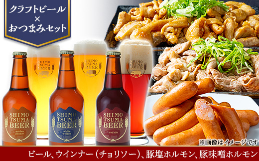 【クラフトビール×おつまみセット】ビール3本、ウインナー（チョリソー）、豚塩ホルモン、豚味噌ホルモン【 ビール クラフトビール ウインナー チョリソー  ホルモン 豚ホルモン 飲み比べ 宅飲み ビール飲み比べ おつまみ 】