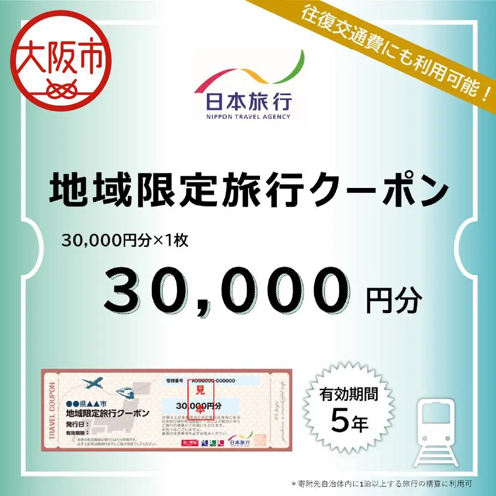 大阪府大阪市　日本旅行　地域限定旅行クーポン30,000円分_OS109-0002-01