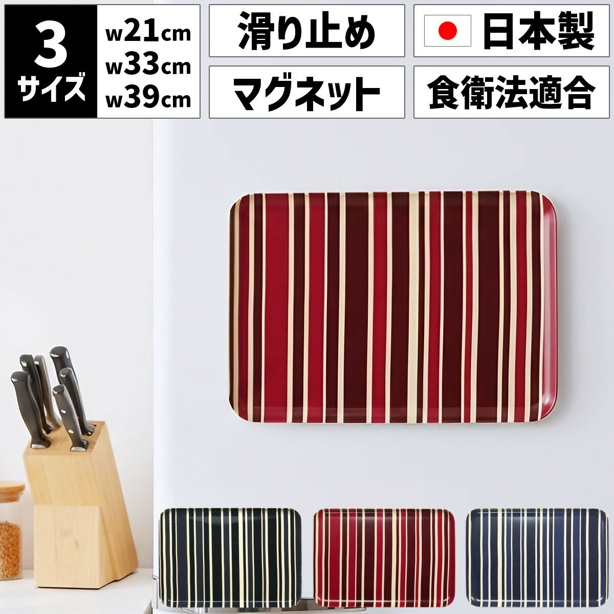 【ふるさと納税】【選べるサイズ／カラー】 TATSU-CRAFT マグネットトレー SS 21.5cm／ M 33cm ／ L 39cm トリノストライプ すべり止め付き ［Tk1055］ | お盆 キッチン用品 トレー 日用品 人気 おすすめ