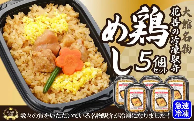 花善の冷凍駅弁 鶏めし5個セット　75P2811【 花善】