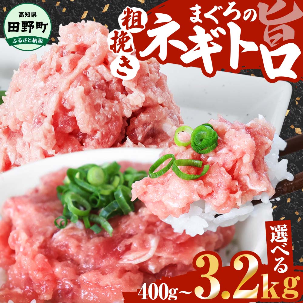 【ふるさと納税】ネギトロ まぐろ 選べる 内容量 80g×5パックから ネギトロ ねぎとろ マグロ 鮪 まぐろたたき 粗挽き ねぎとろ丼 ネギトロ丼 手巻き寿司 そぼろ 小分け パック 個包装 セット 冷凍配送 一人暮らし 便利 簡単 冷凍 マグロ 故郷納税 高知 6500円～