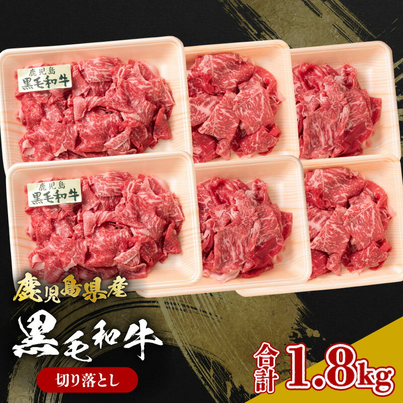 【ふるさと納税】 鹿児島県産 黒毛和牛 切り落とし 計 1.8kg 肉 牛 牛肉 和牛 ビーフ 切落し 薄切り しゃぶしゃぶ すき焼き 鍋 牛丼 炒め物 和牛能力共進会 優勝 美味しい 大容量 ボリューム 国産 冷凍 山形屋 鹿児島 鹿児島市 おすすめ ランキング プレゼント ギフト