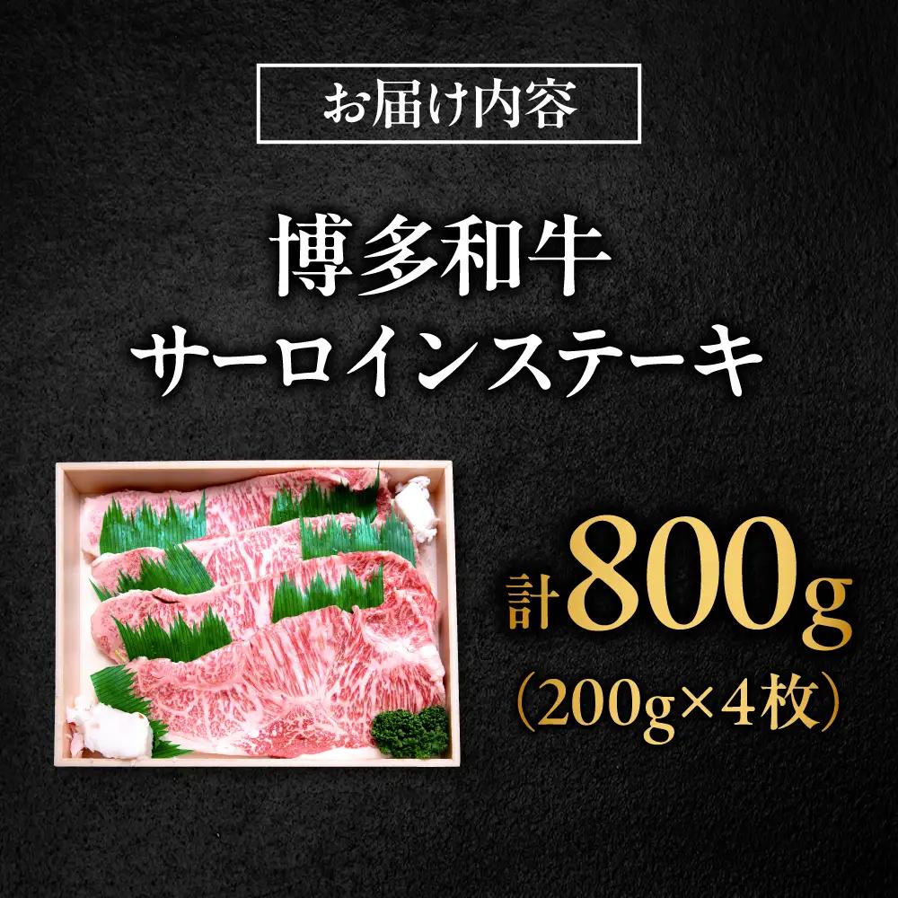 博多和牛 牛肉 サーロイン ステーキ 200g×4枚 （計800g）[BGBY028] さーろいんステーキ