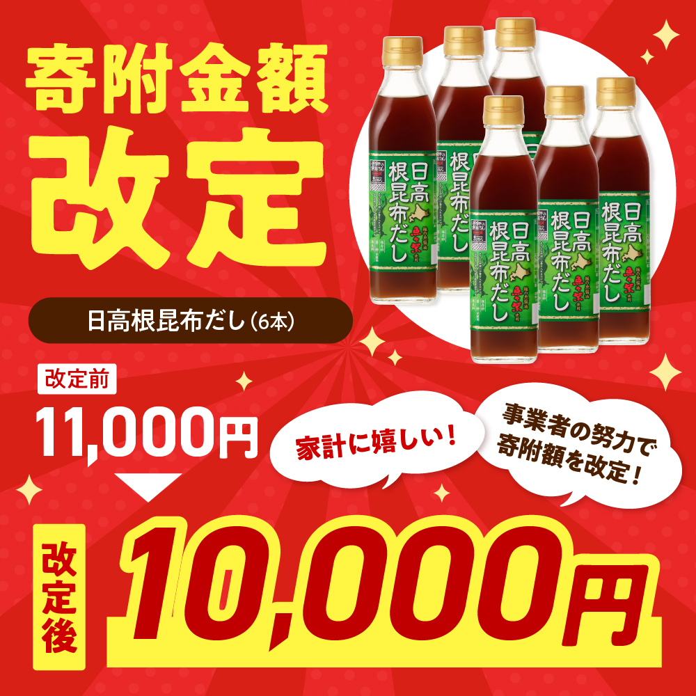 えりも【マルデン厳選】日高根昆布だし300ml×6本【er002-005-a】