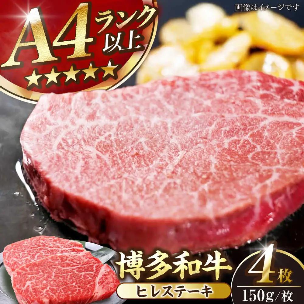 【A4-A5ランク】博多和牛 ヒレ ステーキ 150g×４枚(計600g) VDZ008 ヒレ