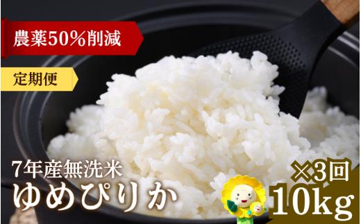 定期便3ヶ月 令和7年産新米 無洗米 ゆめぴりか 10kg×3回【sun500-yume-m10x3-R7】
