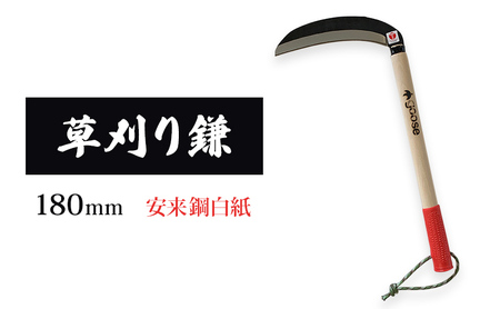 鎌 草刈り鎌 180mm goose 播州 鎌