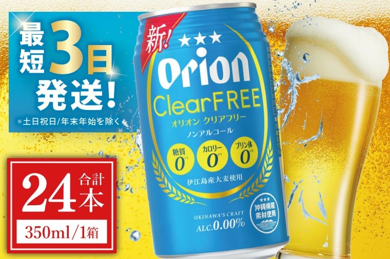 
            ≪ オリオン クリアフリー 350ml × 24本 ≫ 24缶 24本 ノンアルコール ノンアル ビール オリオンビール 沖縄 豊見城市 母の日 父の日 ギフト お歳暮 お中元 誕生日 贈り物 プレゼント おすすめ お酒 宅飲み 送料無料(DQ002)
          