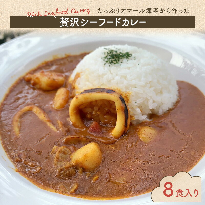 【ふるさと納税】カレー たっぷりオマール海老から作った 贅沢シーフードカレー 8食入り シーフードカレー シーフード 和光市