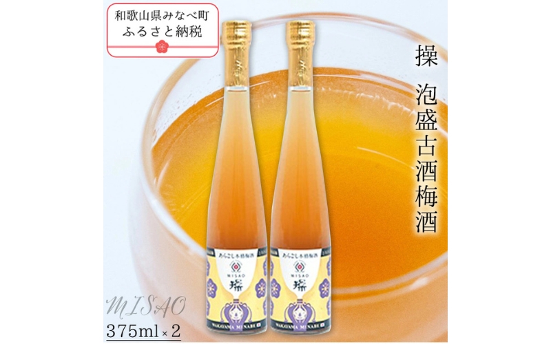 操 -MISAAO- 泡盛古酒梅酒  375ml×2本　【hjumys019A】