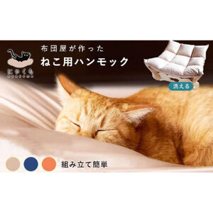にゃくも 猫雲 猫用ハンモック 単品 猫 犬 洗える 組み立て ペット ハンモック ベッド（ベージュ）