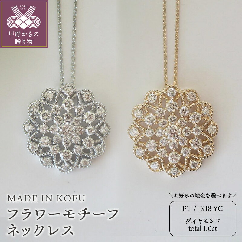 【ふるさと納税】＜ 甲府ジュエリー ＞ ネックレス ペンダント レディース ジュエリー アクセサリー ダイヤモンド 1.0ct フラワー プラチナ イエローゴールド ジュエリーケース付 鑑別書付 保証書付 k121-039