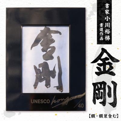 ふるさと納税 小牧市 書家小川裕梯　書道作品≪金剛≫[197G01]