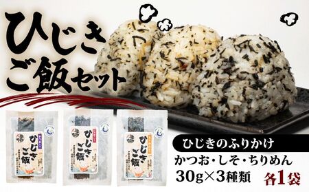 【ふりかけ】ひじき ご飯 3種類  かつお しそ ちりめん セット