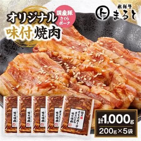 まるとオリジナル味付け国産豚バラ　焼き肉用　200g入り×5【配送不可地域：離島】【1721111】