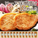 【ふるさと納税】宮城県産豚 ロース味噌漬け 12枚入り(75g×12) | お祝い 内祝い お返し 誕生日 プレゼント お取り寄せ 子供 年寄り 冷凍惣菜 和食 簡単 おかず ごはんに合う お弁当 肉 豚 国産 宮城 登米 東北